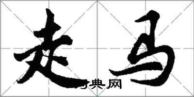 胡问遂走马行书怎么写