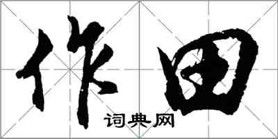 胡问遂作田行书怎么写