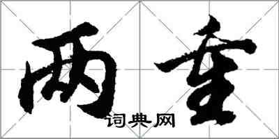 胡问遂两重行书怎么写