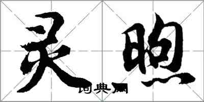 胡问遂灵煦行书怎么写