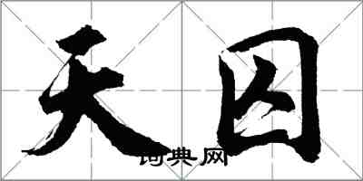 胡问遂天囚行书怎么写