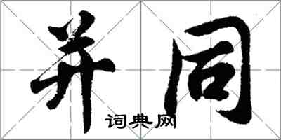 並同怎么写好看，並同书法图片