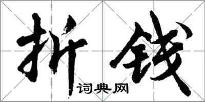 胡问遂折钱行书怎么写