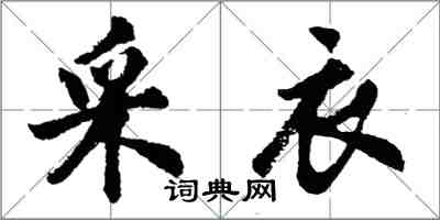 胡问遂采衣行书怎么写