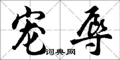 胡问遂宠辱行书怎么写