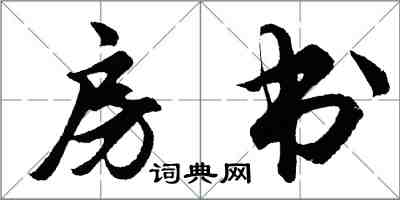 胡问遂房书行书怎么写