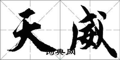 胡问遂天威行书怎么写