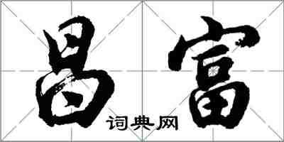 胡问遂昌富行书怎么写