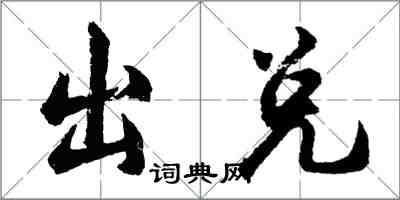 胡问遂出兑行书怎么写