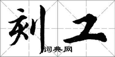 胡问遂刻工行书怎么写