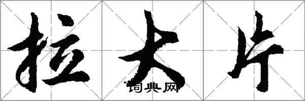 胡问遂拉大片行书怎么写