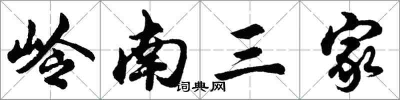 胡问遂岭南三家行书怎么写