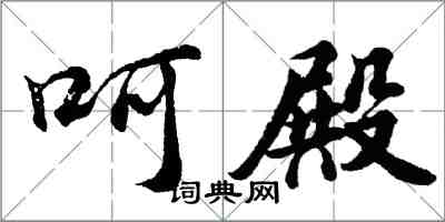 胡问遂呵殿行书怎么写