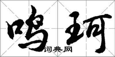 胡问遂鸣珂行书怎么写