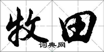 胡问遂牧田行书怎么写