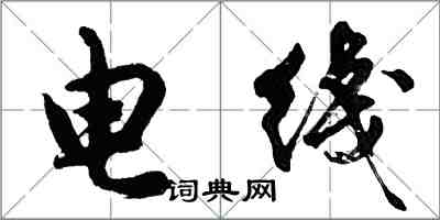 电綫怎么写好看,电綫书法图片
