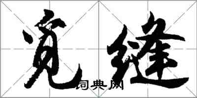 胡问遂觅缝行书怎么写