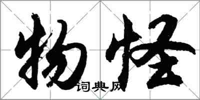 胡问遂物怪行书怎么写