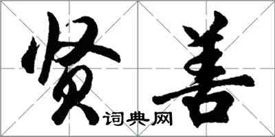 胡问遂贤善行书怎么写