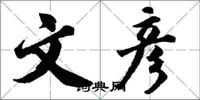 胡问遂文彦行书怎么写