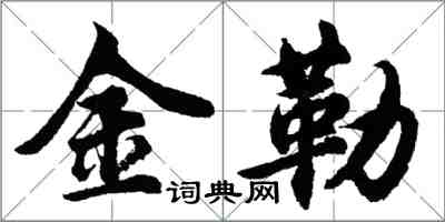 胡问遂金勒行书怎么写