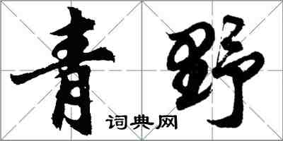 胡问遂青野行书怎么写