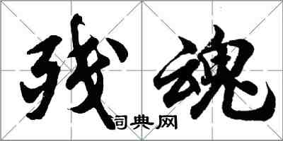 胡问遂残魂行书怎么写