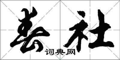 胡问遂春社行书怎么写