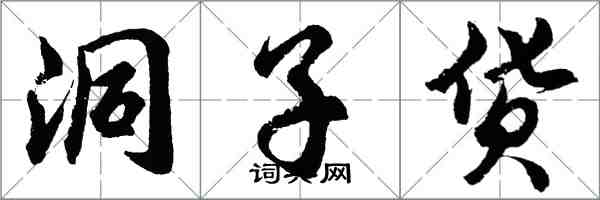 胡问遂洞子货行书怎么写