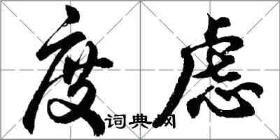 胡问遂度虑行书怎么写