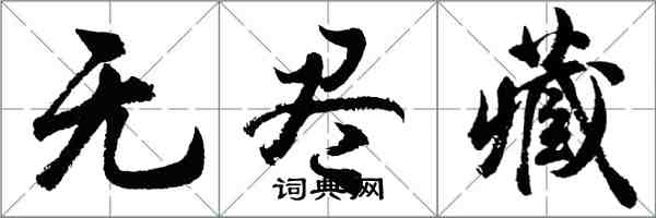 胡问遂无尽藏行书怎么写