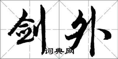 胡问遂剑外行书怎么写