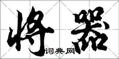 胡问遂将器行书怎么写