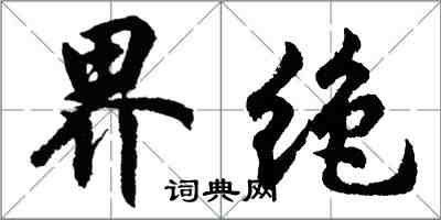 胡问遂界绝行书怎么写