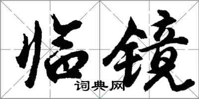 胡问遂临镜行书怎么写