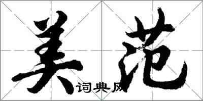 胡问遂美范行书怎么写