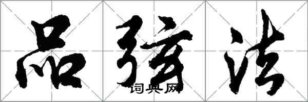 胡问遂品弦法行书怎么写