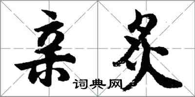 胡问遂亲炙行书怎么写