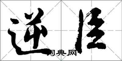 胡问遂逆臣行书怎么写