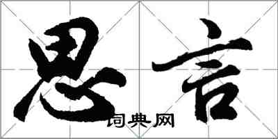 胡问遂思言行书怎么写