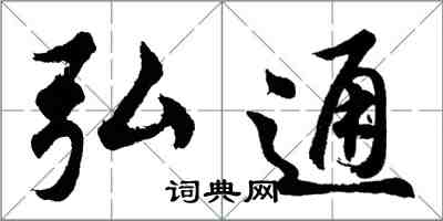 胡问遂弘通行书怎么写