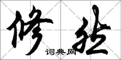 胡问遂修然行书怎么写