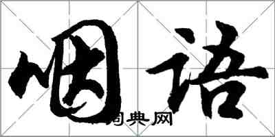 胡问遂咽语行书怎么写