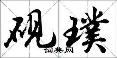 胡问遂砚璞行书怎么写