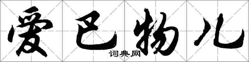 胡问遂爱巴物儿行书怎么写