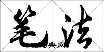 胡问遂笔法行书怎么写