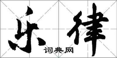 胡问遂乐律行书怎么写