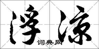 胡问遂浮凉行书怎么写