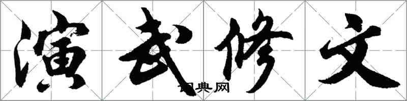 胡问遂演武修文行书怎么写