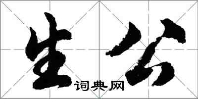 胡问遂生公行书怎么写